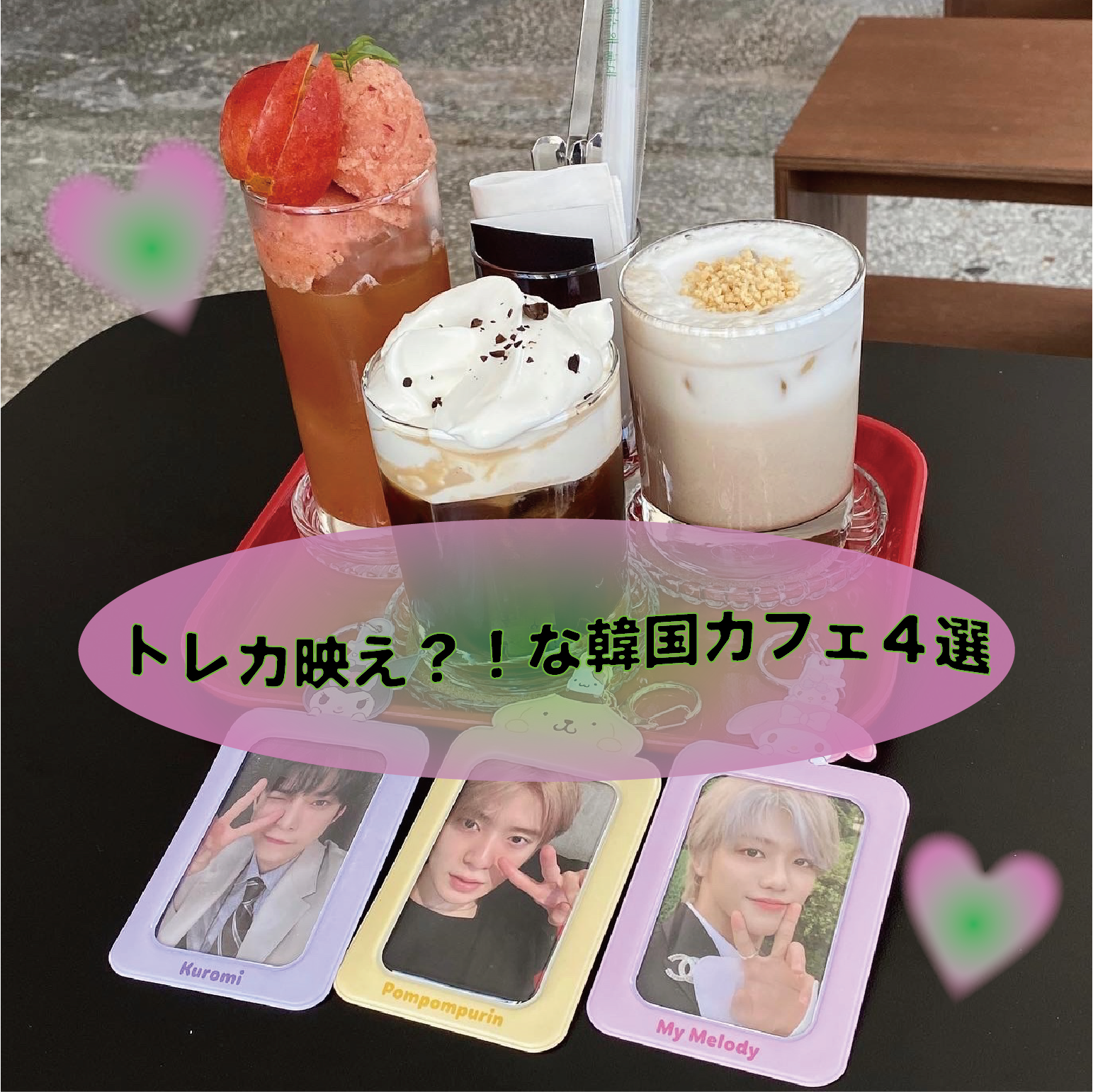 韓国】ソウルにあるトレカ映えするカフェ4選🖤 #韓国カフェ #韓国生活