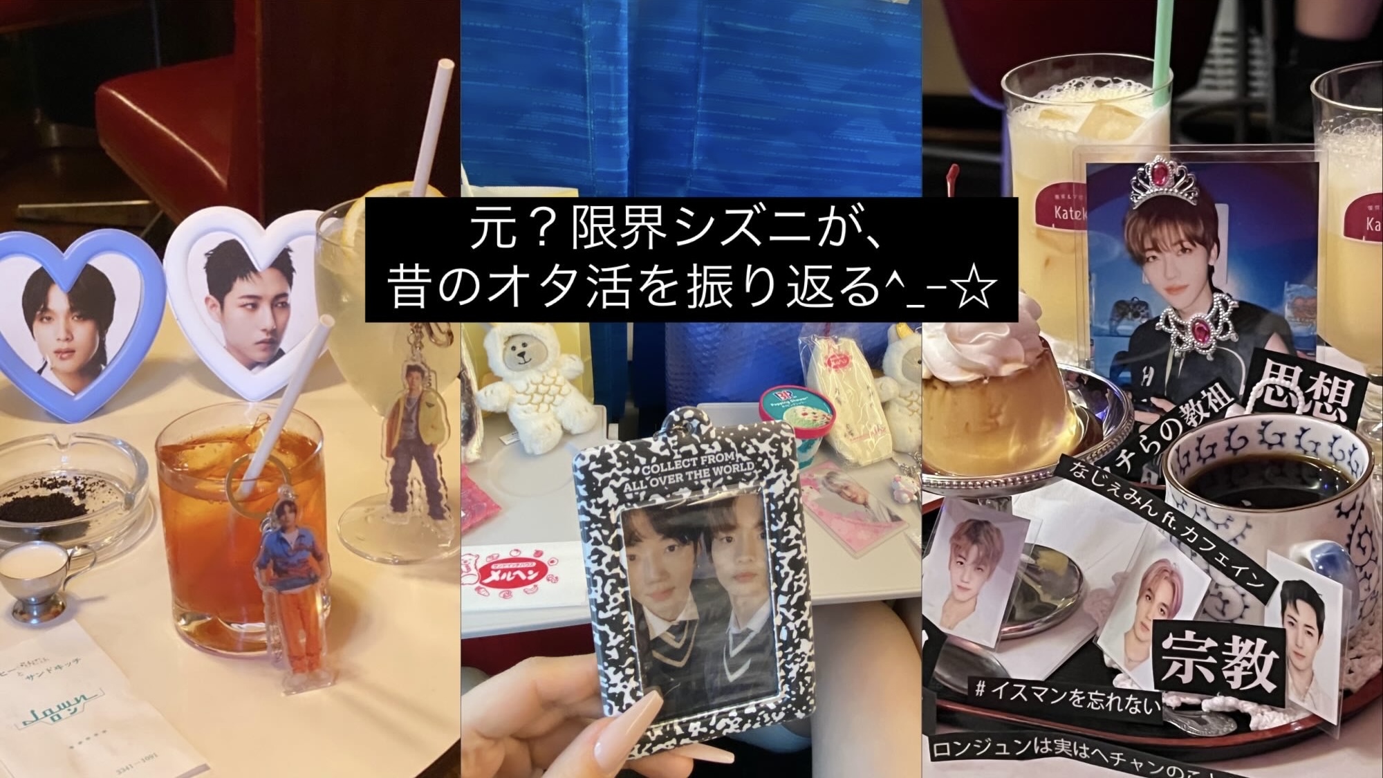 雑食オタク 元 限界シズニ】昔のオタ活を振り返る！！！#K-POP #nct #オタク #推し