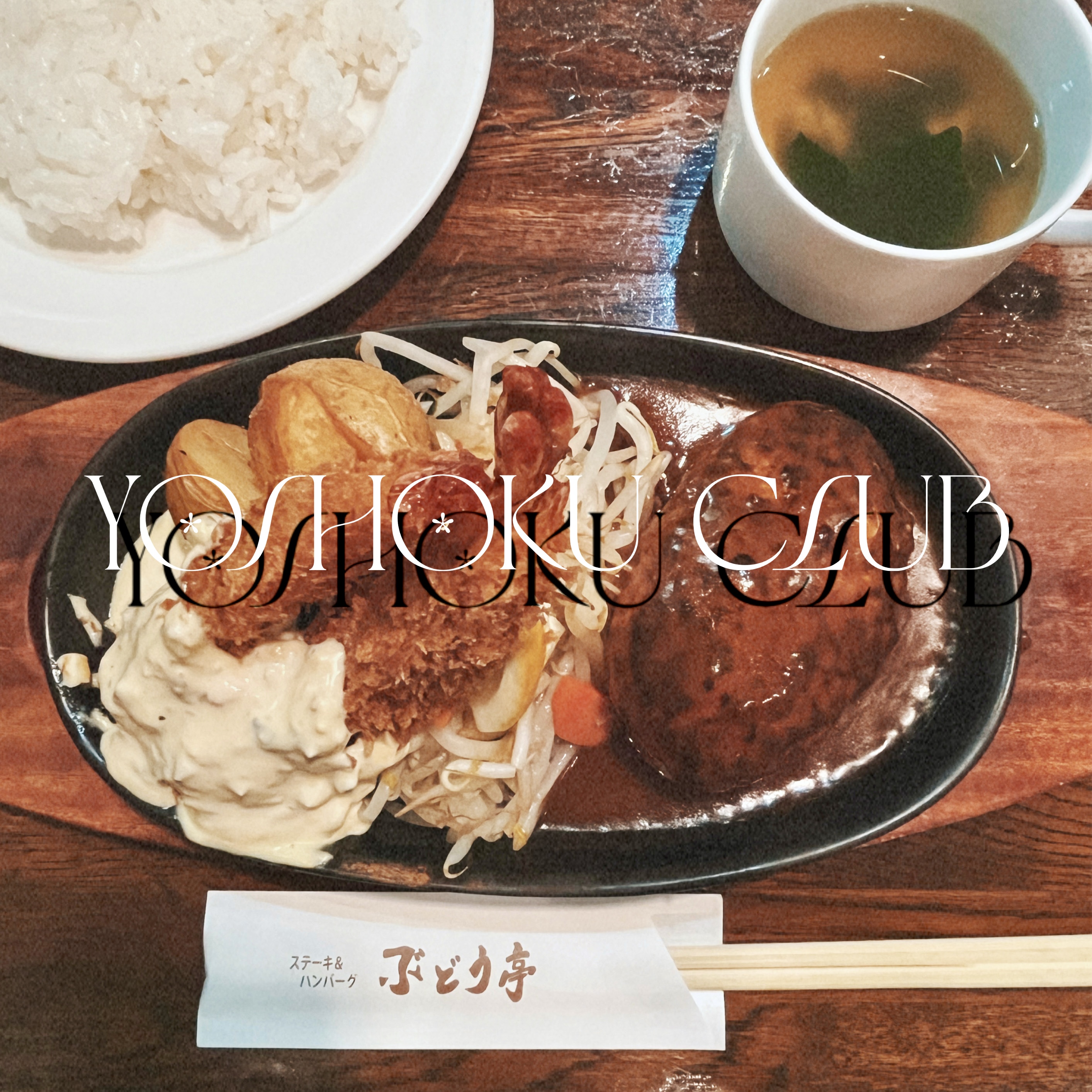 洋食倶楽部