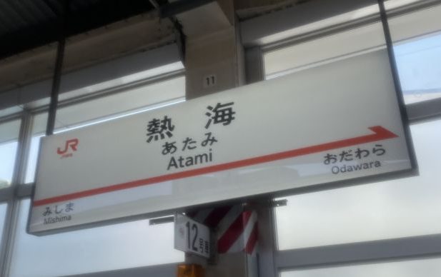 【大阪→熱海】日帰りでめっちゃ楽しめた！