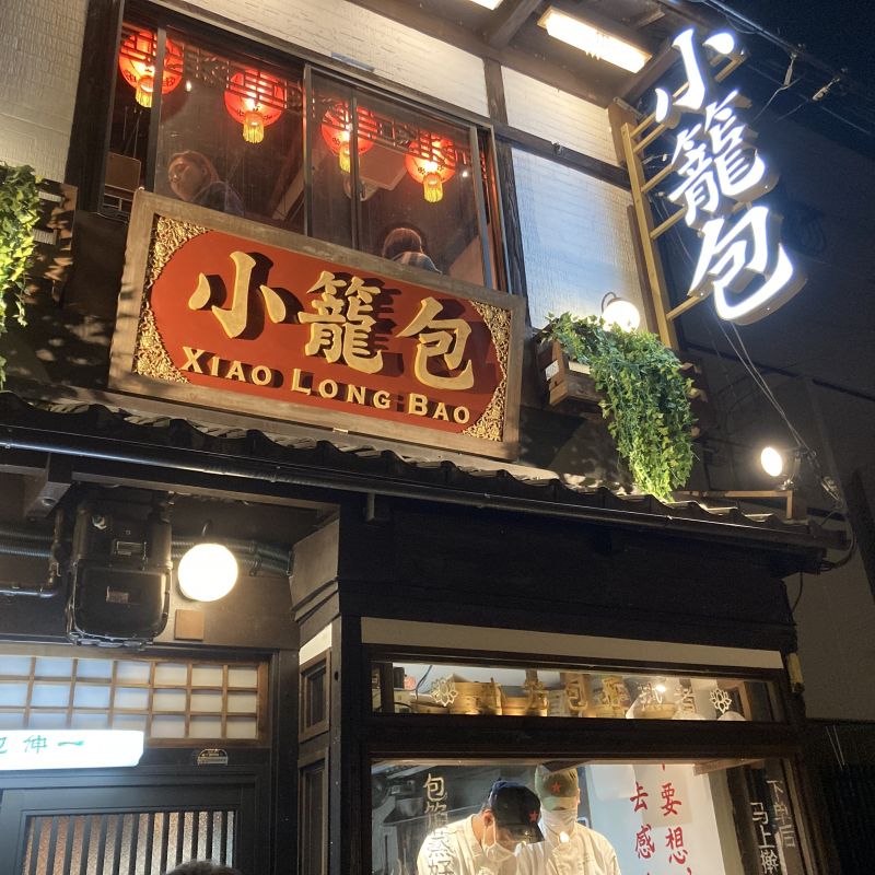 【ミシュラン取得系列店】目の前で出来立てホヤホヤの小籠包を#京都グルメ #小籠包専門店 #包伸一