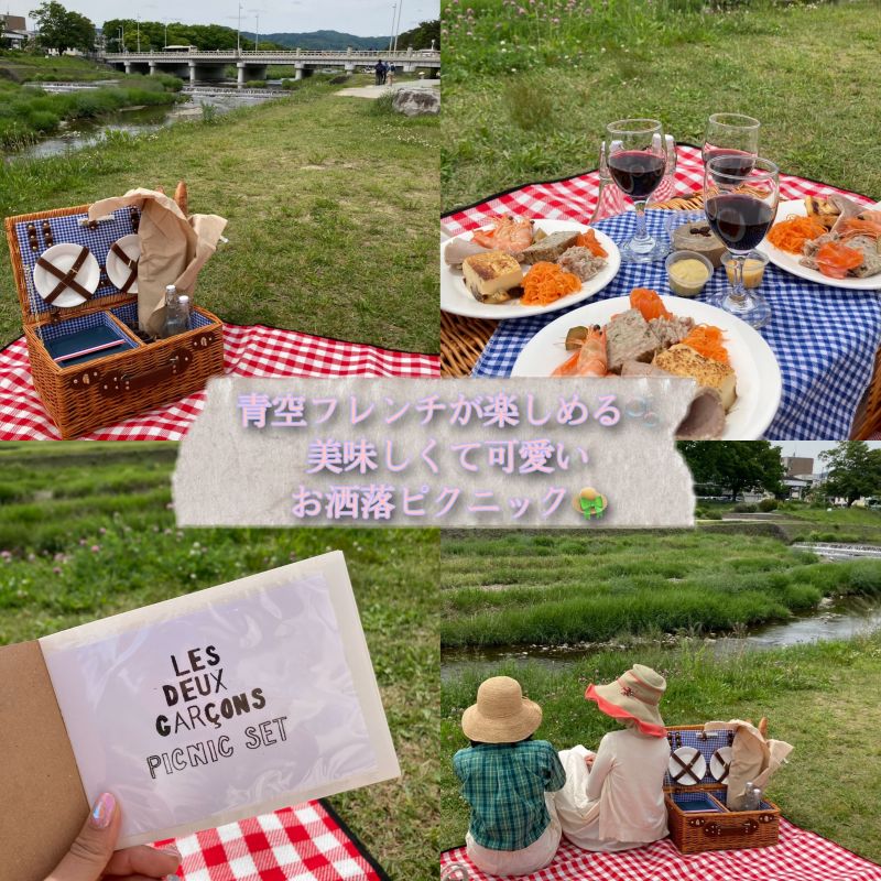 【手ぶらでOK !】可愛いピクニックセットで青空フレンチが楽しめちゃう♡ #LesdeuxGarçons
