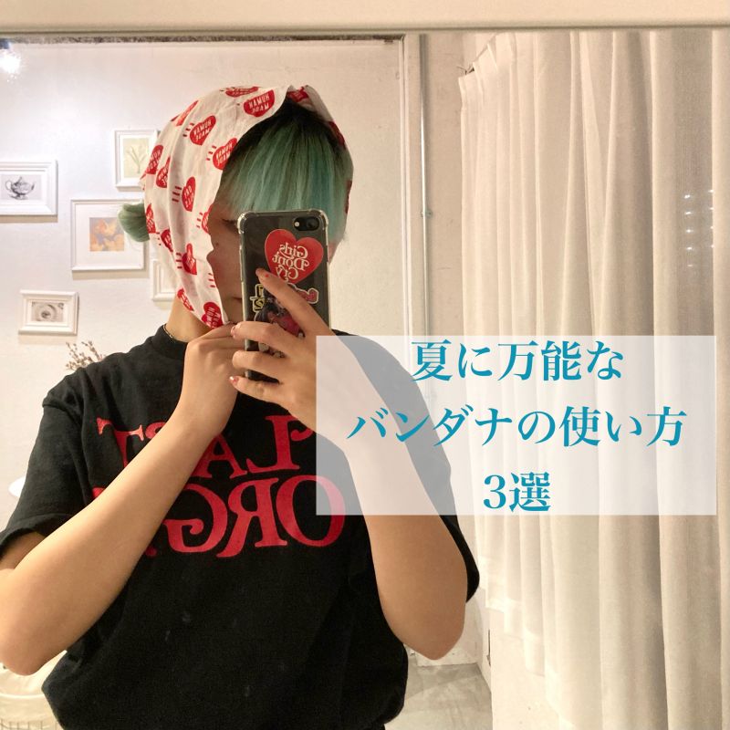 【夏のコーデのワンポイントに♡】優莉が最近ハマっているバンダナ活用法3選