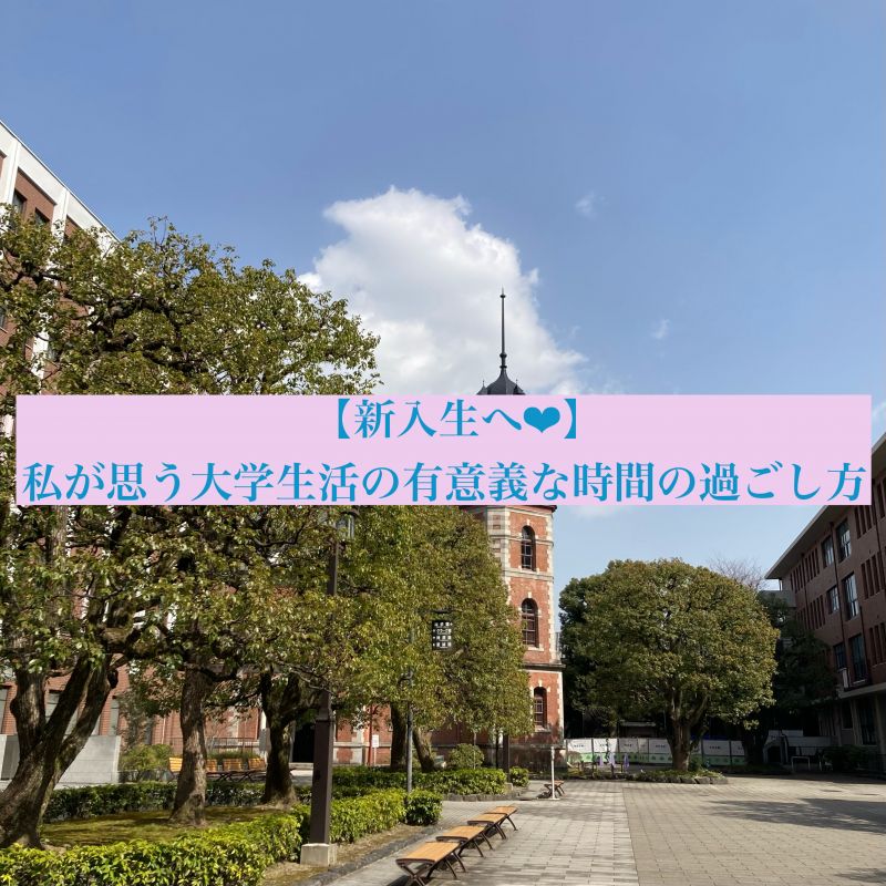 【#春から大学生 の方へ】私が思う大学の間にしておくべきこと❤︎