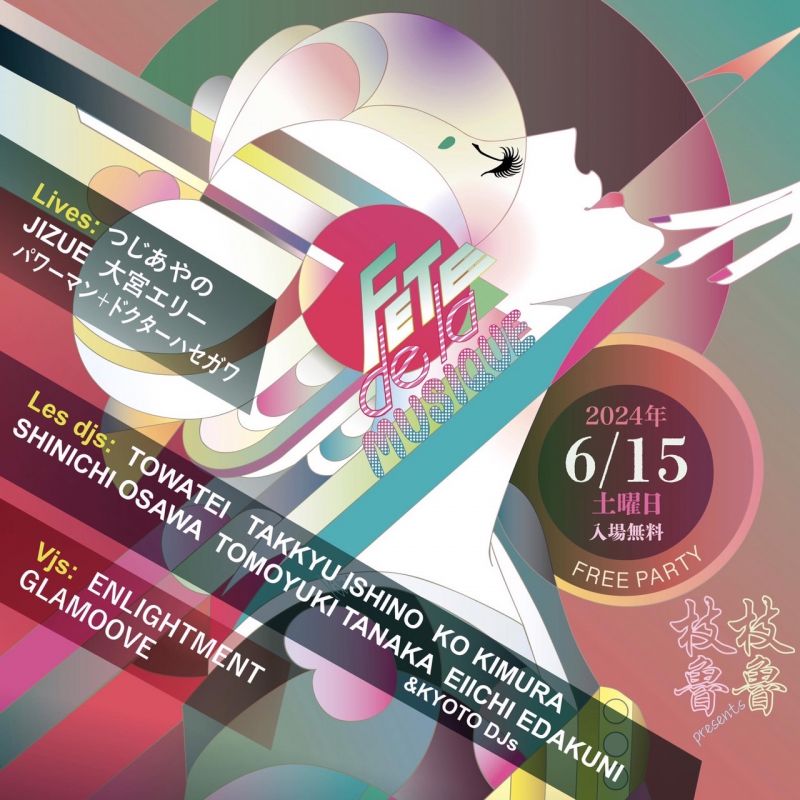 【無料で音楽を楽しめる!?】年に一度のパリの音楽祭Fete de la musiqueが京都で開催🎧