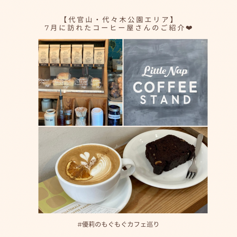 【代官山＆代々木公園エリア】7月の東京カフェ巡り✩.*˚