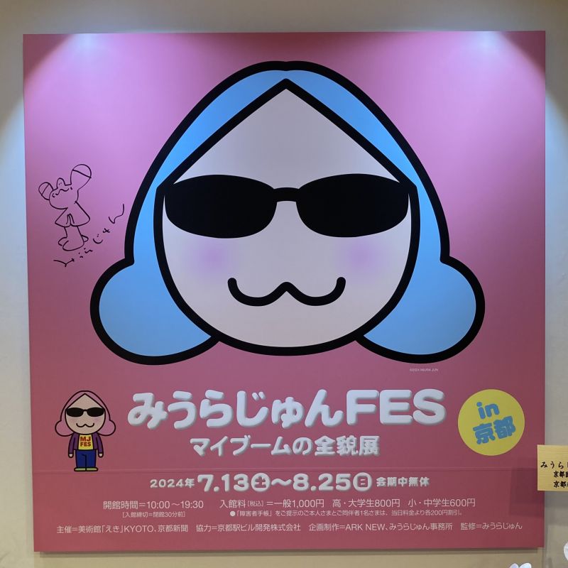 Let’s Go みうらじゅんFES!!!