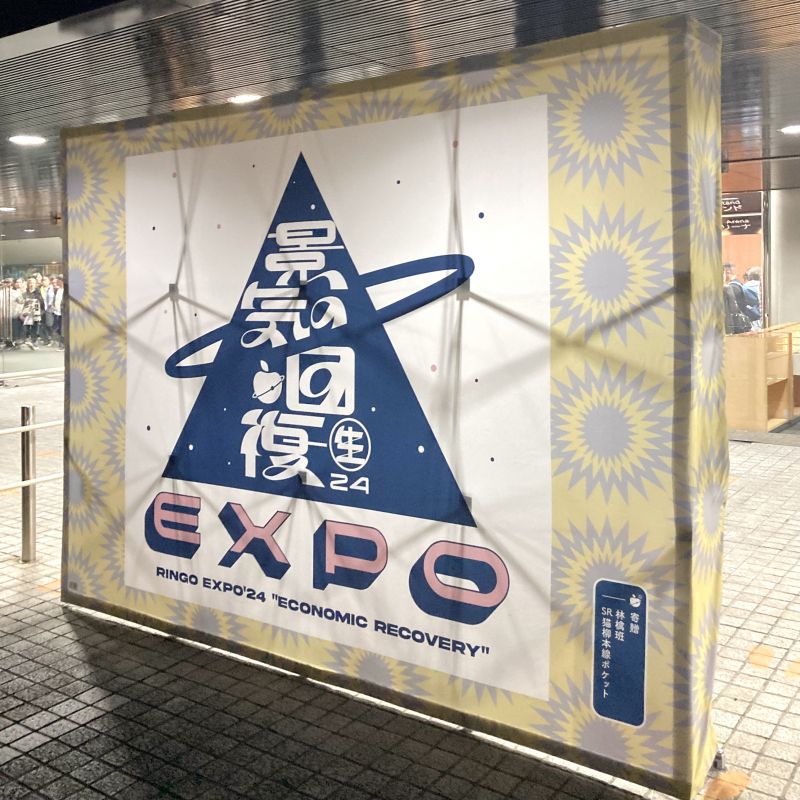 (生)林檎博’24-景気の回復-　#椎名林檎