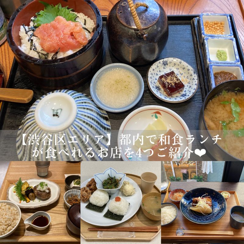 【渋谷区エリア】和食Loverの私が訪れた都内で和食ランチが食べれるお店を4つご紹介❤︎