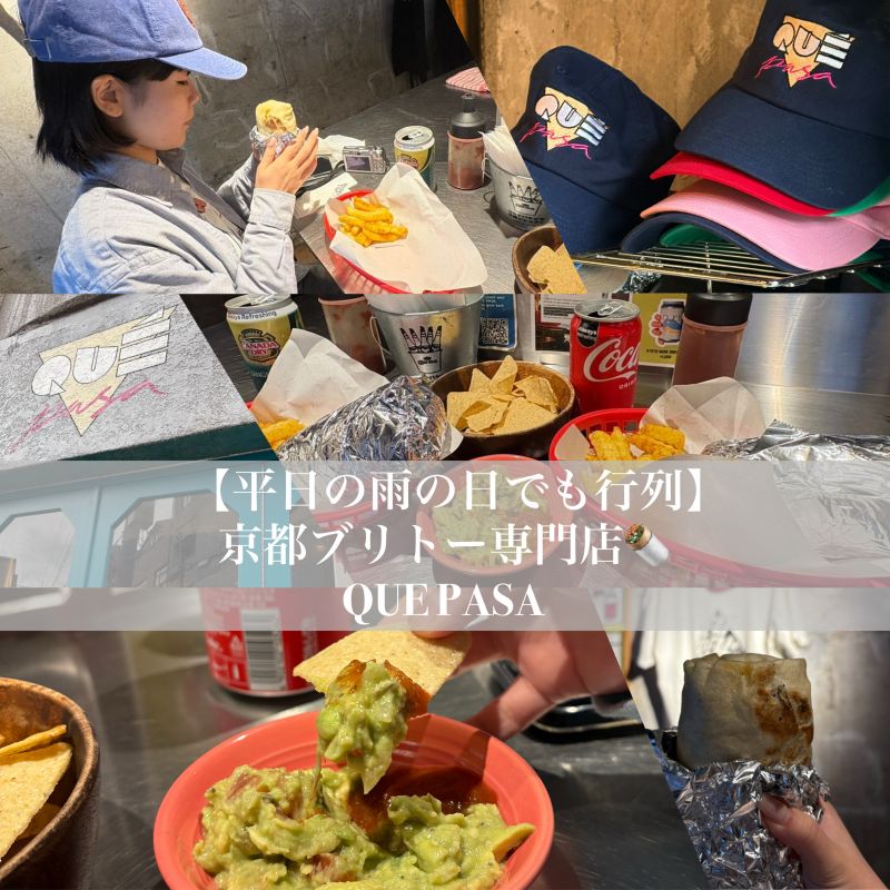 【京都】平日でも行列のできるブリトー専門店QUE PASA #メキシカン料理　#ブリトー