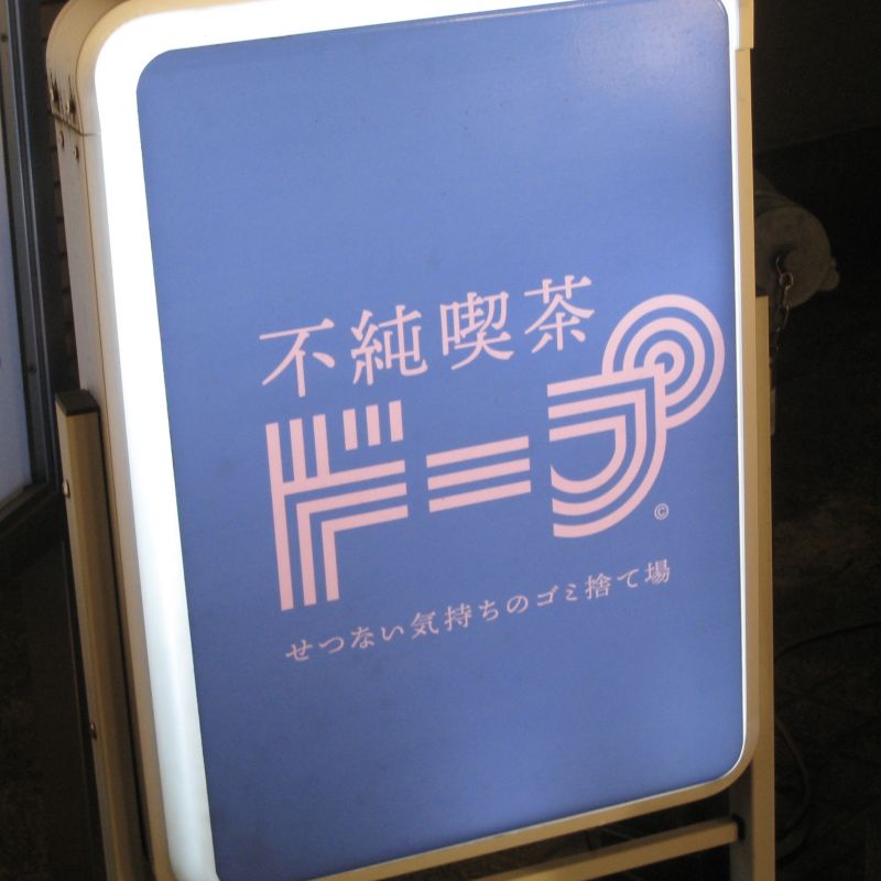 中野散策❤︎#不純喫茶ドープ