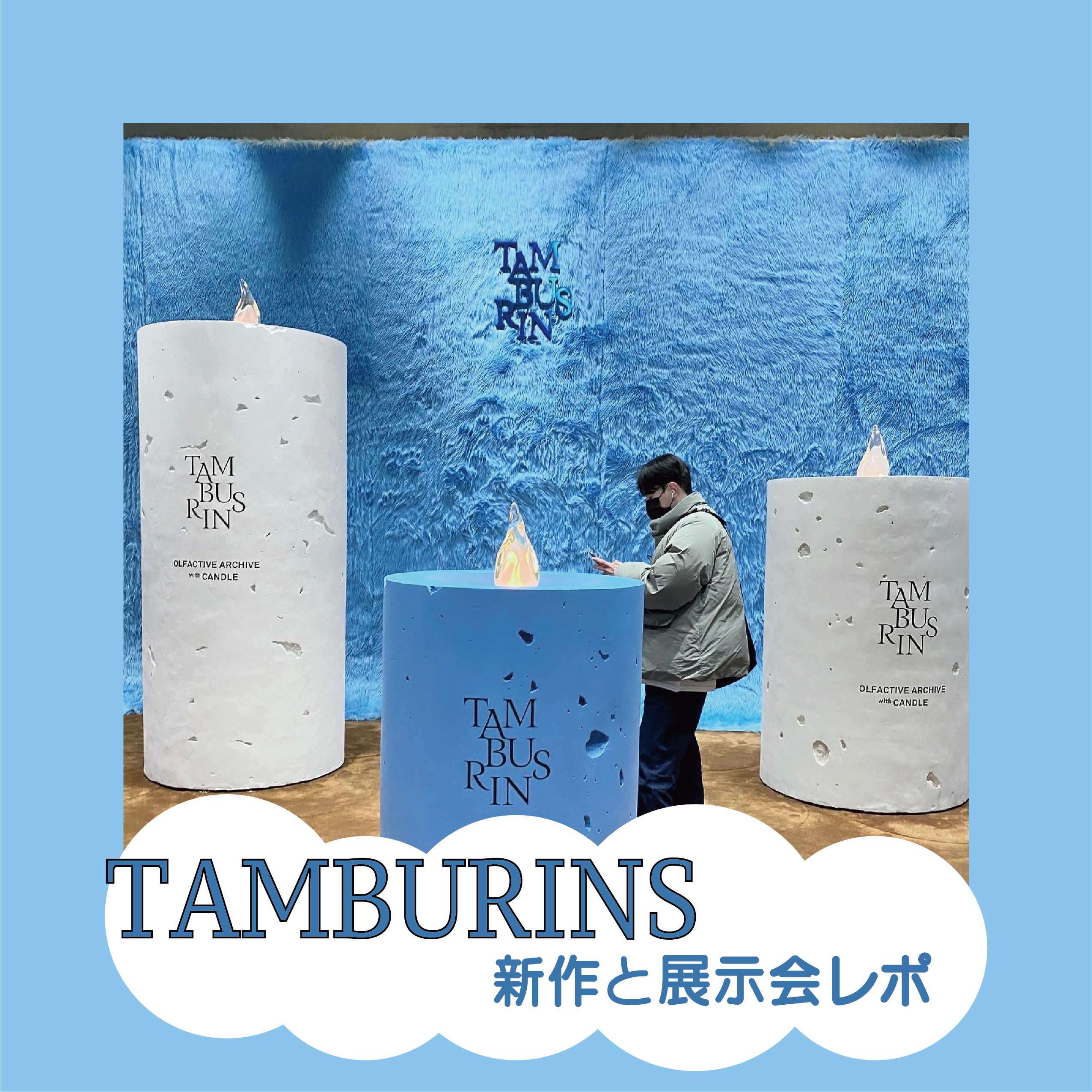 韓国】TAMBURINS(タンバリンズ)の新作レビューと展示会レポ?#韓国 