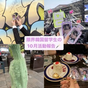 【韓国留学日記】限界試験期間の大学生活をしながら10月の振り返りとか、私の感情整理とか、オタ活とか🖤 　#韓国留学 #正規留学生 #韓国生活