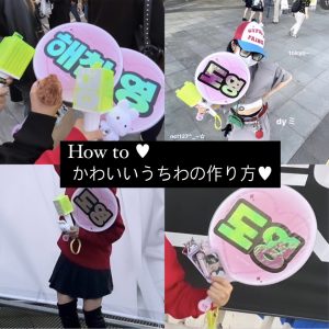 オタ活必需品！私のうちわの作り方を紹介〜♡＋Specialプレゼント♡#シズニ #NCT #オタ活 #韓国留学