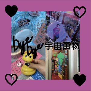 【韓国】Bye bye 宇宙萬物❤︎❤︎❤︎ 우주만물❤︎❤︎❤︎ #韓国留学 #韓国雑貨
