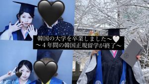 【韓国】大学の卒業式に着物で出席しました💕 韓国の卒業式についてもご紹介！ #正規留学  #韓国留学 #韓国 ＃大学