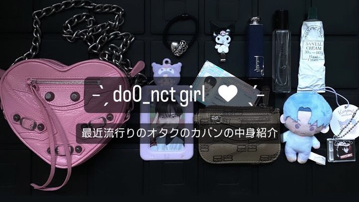 韓国】K-popファンの間で流行っているWhat's in my bagをご紹介