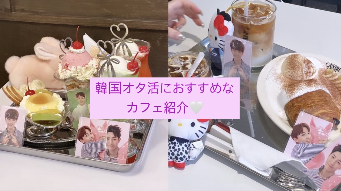 韓国】トレカ映えの韓国カフェをご紹介💕 #韓国旅行 #シズニ #オタ活