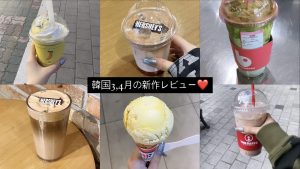 【韓国】チェーン店、期間限定 新作レビューまとめ #韓国旅行 #韓国生活 #韓国料理