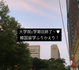 【韓国】大学院 １学期目が終わりました！成績公開しながら振り返り！！#韓国留学 #韓国生活