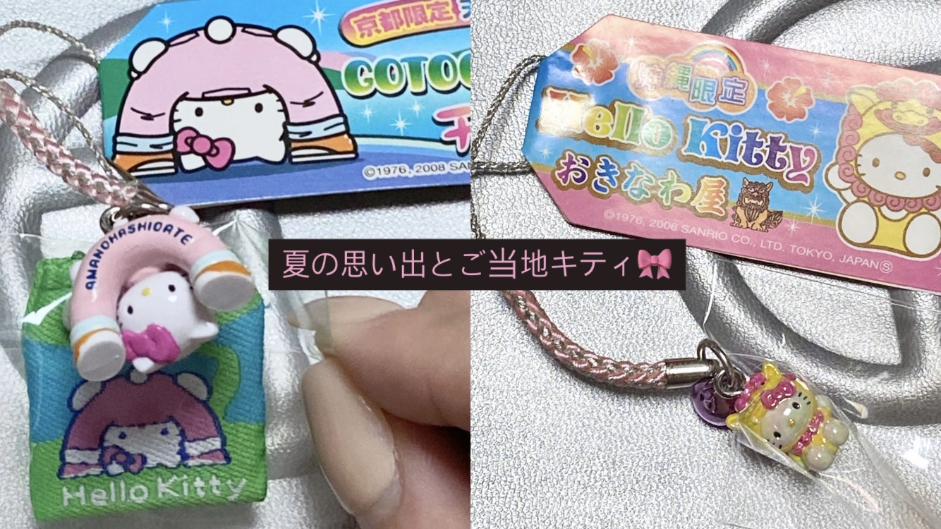 夏に出会ったご当地キティちゃん！🎀 - NYLONブログ（ファッション