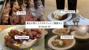 【韓国】最近お気に入りのおすすめカフェとご飯屋さん ft.ちょっと穴場かも！ #韓国 #韓国旅行