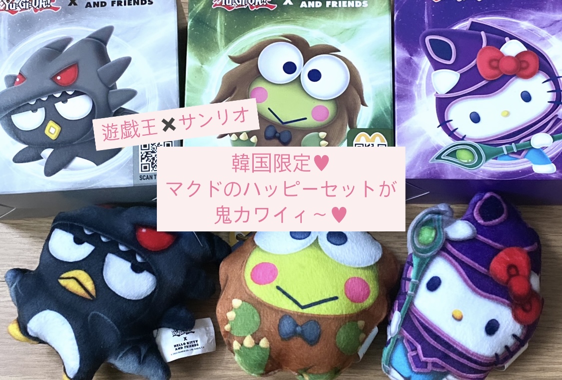 サンリオ、遊戯王、コラボ、韓国　ぬいぐるみ　セット 韓国】ハッピーセットの遊戯王✖️サンリオコラボが可愛すぎる
