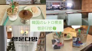 【韓国】ムンレにオープンしたレトロ喫茶행운다방に行ってきた🍀 #韓国カフェ #韓国旅行
