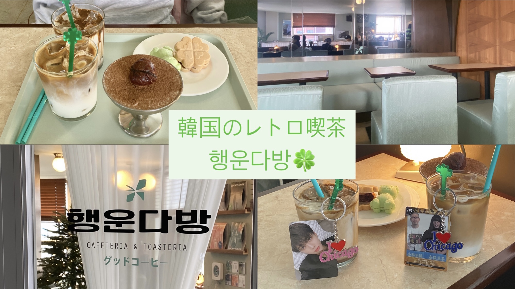 韓国】ムンレにオープンしたレトロ喫茶행운다방に行ってきた? #韓国 