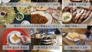 【韓国】最近のおすすめご飯屋さん&カフェ 6選！　#韓国留学 #韓国旅行 #韓国カフェ #京都カフェ #京都旅行