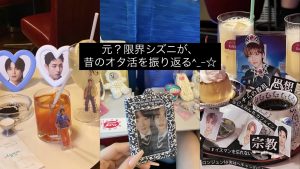 【元 限界シズニ】昔のオタ活を振り返る！！！#K-POP  #nct #オタク #推し活