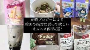 【韓国】絶対買ってほしい渡韓の際の購入品リスト6選！！ #韓国留学 #韓国旅行 #韓国カフェ #韓国グルメ