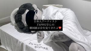 【韓国】韓国で日本人アーティストTAPPEIさんの展示を見てきたよ〜♥  #韓国留学 #韓国旅行 #tappei