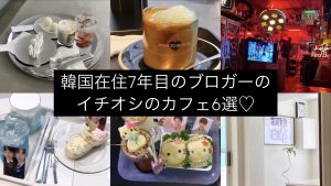 【韓国】在韓7年目ブロガーのおすすめカフェ 6選！　#韓国留学 #韓国旅行 #韓国カフェ #韓国グルメ