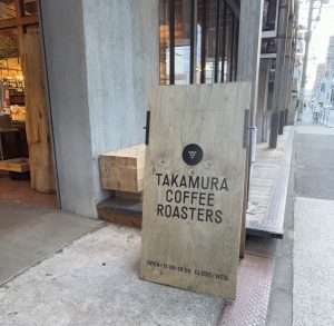 大阪・TAKAMURA COFFEE ROASTERS