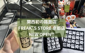 関西初の路面店 FREAK’ S STORE 京都店 NEW OPEN!!