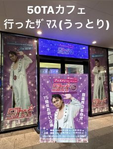 【音楽界の革命児　15周年お祝い企画】50TAカフェに行ってきたよ〜♩