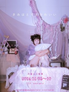 汐留シユさん初個展｟きみはとてもかわいい｠のお知らせ❤︎