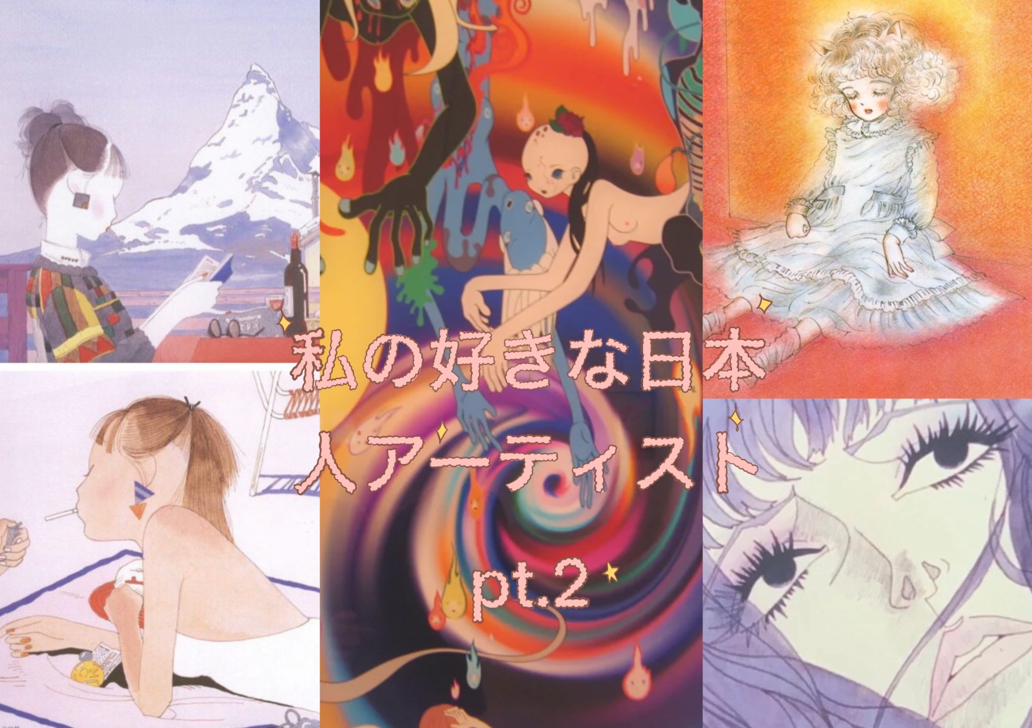 私の好きな日本人アーティスト ✨「pt. 2」