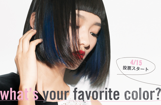 あなたの好きなヘアカラー作品に投票しよう♪