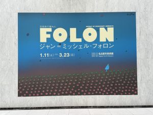 ジャン ミッシェル フォロン展に行ってきた！