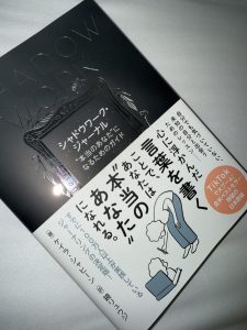 シャドウワークジャーナルを初めてみた
