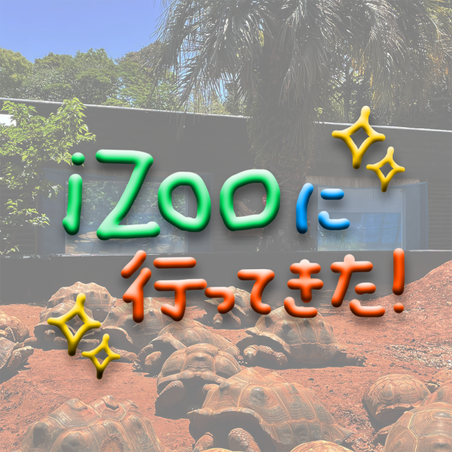 ライオンやゾウがいない動物園！？ #iZoo に行ってきました！