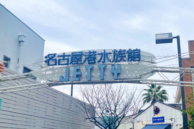 学べる！広い！楽しい！名古屋港水族館