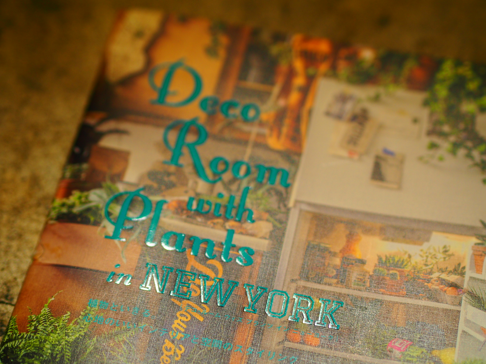 「Deco Room with Plants in NEW YORK」春に向けて部屋を変えたいひとにおすすめの本