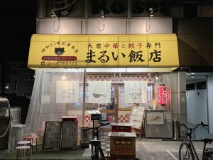 大阪・まるい飯店　中華料理店で食べるオムライス