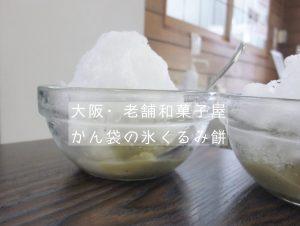 大阪・老舗和菓子屋 かん袋 #くるみ餅