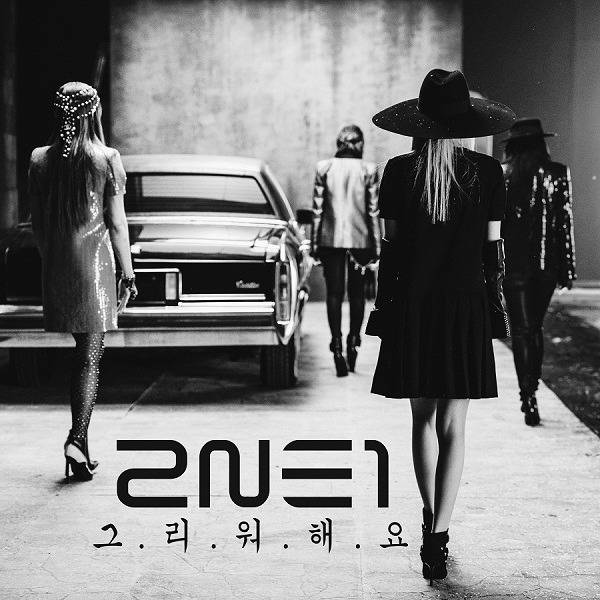 그리워해요_2NE1#music