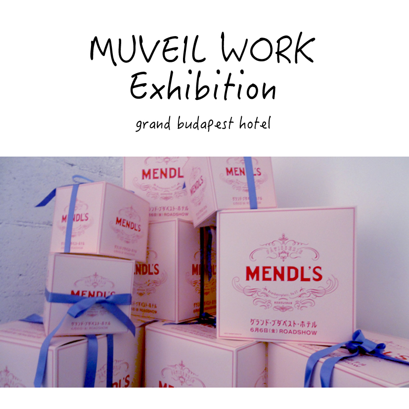 グランド・ブダペスト・ホテルの写真展と、MUVEIL WORKの展示