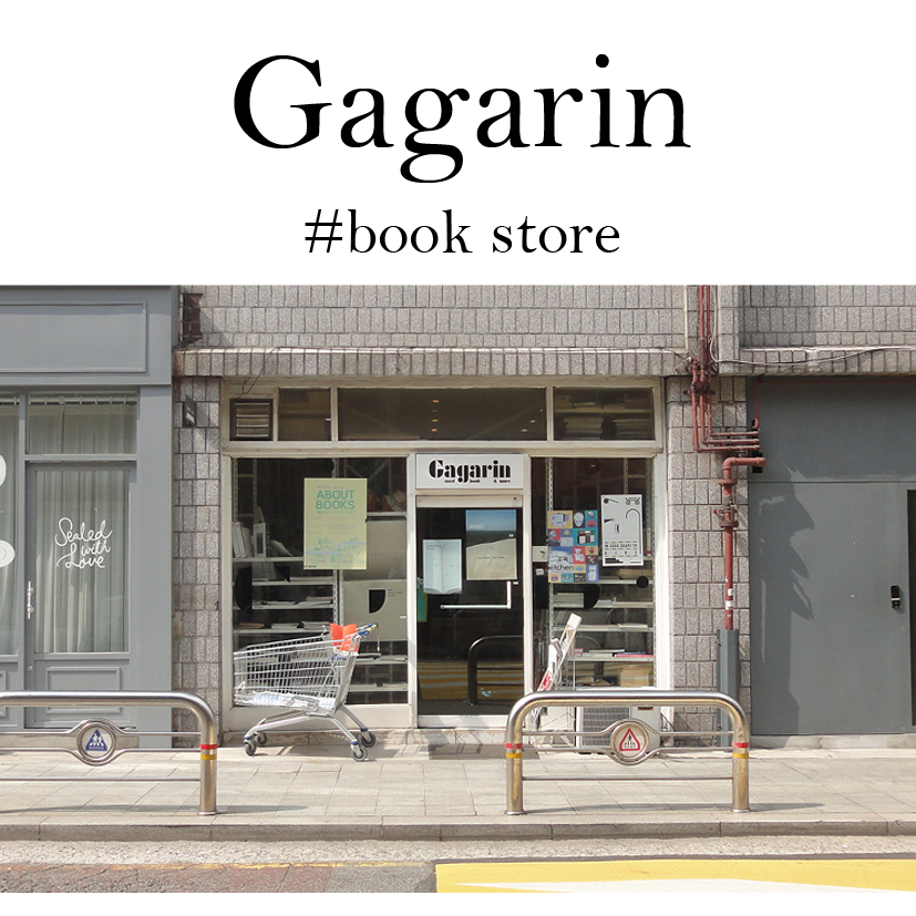 韓国で一番おすすめしたい場所！！古本屋gagarinとその近辺。